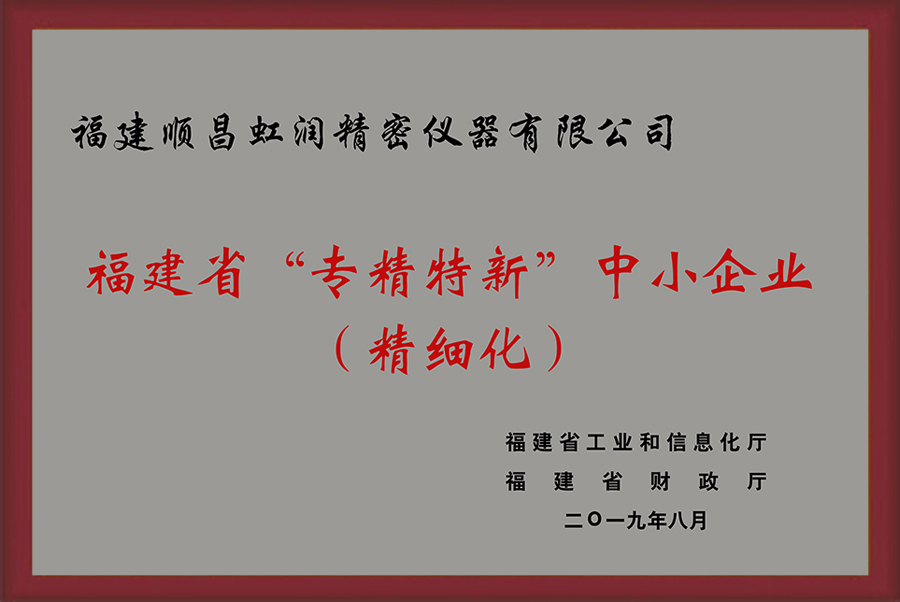 卓越品质 精细制造 !虹润公司荣获2019年度福建省“专精特新”中小企业称号- 卓越品质 精细制造 !虹润公司荣获2019年度福建省“专精特新”中小企业称号-