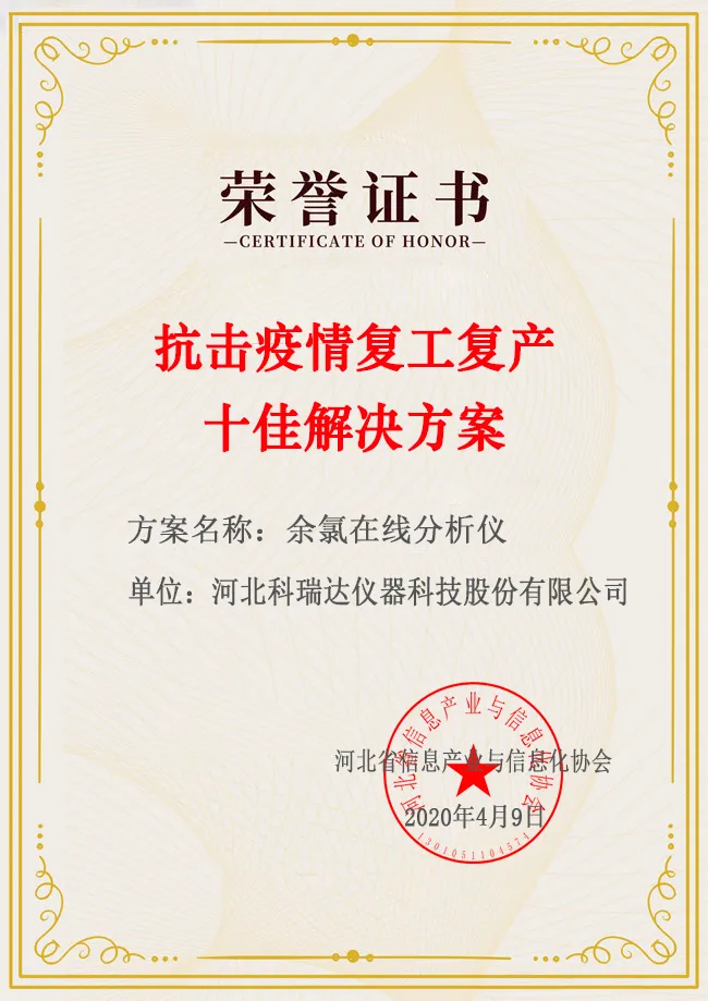 科瑞达荣获“抗击疫情复工复产十佳解决方案”荣誉证书- 科瑞达荣获“抗击疫情复工复产十佳解决方案”荣誉证书-