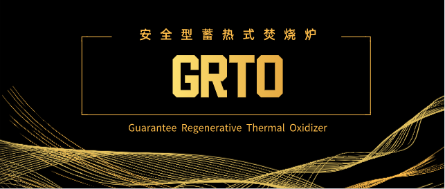环保科技篇।深度解析安全型蓄热式焚烧炉为何脱颖而出- 环保科技篇।深度解析安全型蓄热式焚烧炉为何脱颖而出-