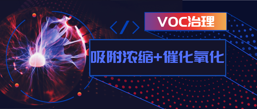 环保科技篇।大气污染整治持续进行,voc治理仍是重点- 环保科技篇।大气污染整治持续进行,voc治理仍是重点-