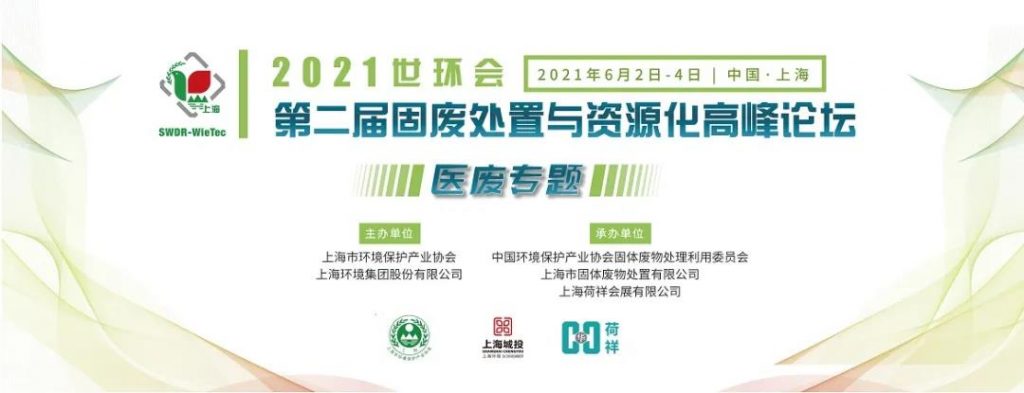 日程公布∣2021世环会·第二届固废处置与资源化高峰论坛(医废专题)- 日程公布∣2021世环会·第二届固废处置与资源化高峰论坛(医废专题)-