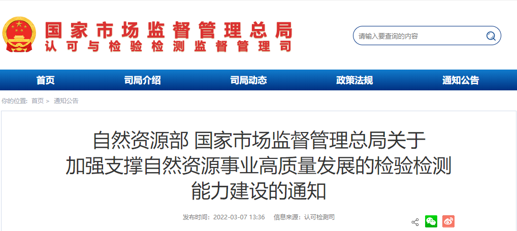 自然资源部、国家市场监督管理总局高质量发展该领域检验检测能力- 自然资源部、国家市场监督管理总局高质量发展该领域检验检测能力-