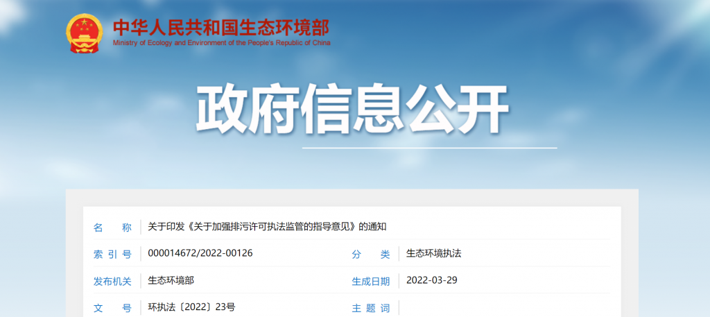 生态环境部印发《关于加强排污许可执法监管的指导意见》- 生态环境部印发《关于加强排污许可执法监管的指导意见》-