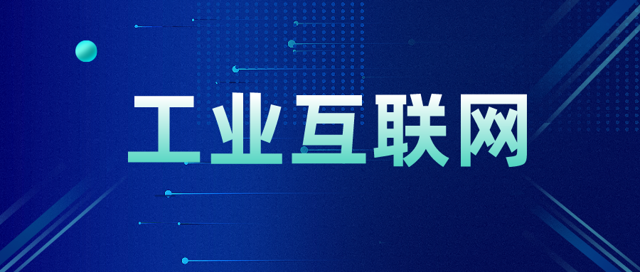 又一年度规划出炉 工业互联网与传感器“比翼齐飞”- 又一年度规划出炉 工业互联网与传感器“比翼齐飞”-