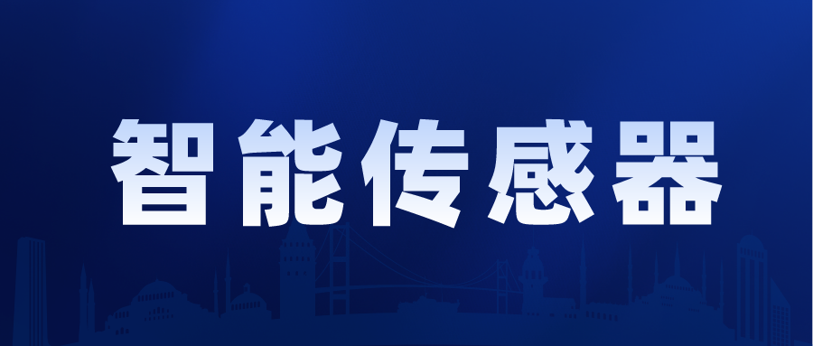 预测,2031年智能传感器市场将超过2080亿美元- 预测,2031年智能传感器市场将超过2080亿美元-