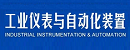 工业仪表与自动化装置