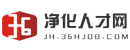 净化人才网