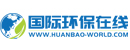 国际环保在线
