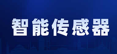 预测，2031年智能传感器市场将超过2080亿美元