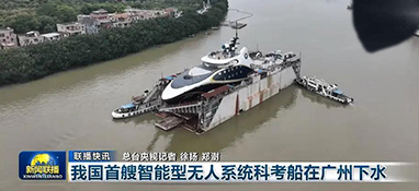 智能型无人系统母船在广州下水 海洋科考再添“智慧”利器