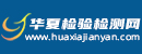 华夏检测网